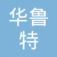 青岛华鲁特机械有限公司