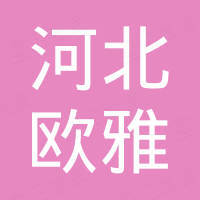 河北欧雅进出口有限公司 河北欧雅进出口有限公司