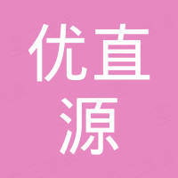 优直源（厦门）工贸有限公司