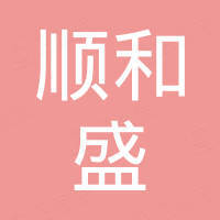 佛山市顺和盛不锈钢有限公司