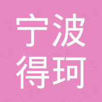 宁波得珂信息技术有限公司