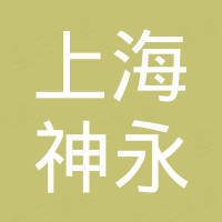 上海神永制刷工具有限公司