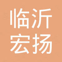临沂宏扬安全防护用品有限公司