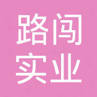 上海路闯实业有限公司