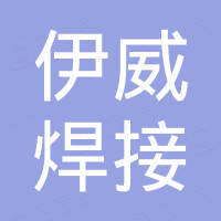 常州伊威焊接科技有限公司