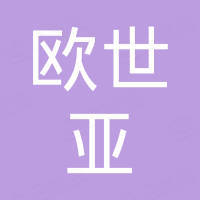 青岛欧世亚国际贸易有限公司