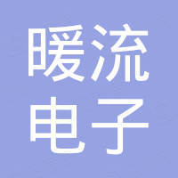 义乌市暖流电子有限公司 义乌市暖流电子有限公司
