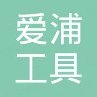 宁波爱浦工具有限公司