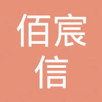 厦门佰宸信进出口有限公司