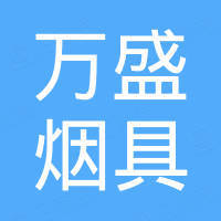温州万盛烟具有限公司