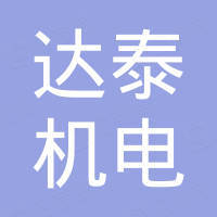 南昌市达泰机电设备有限公司