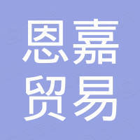 上海恩嘉贸易有限公司