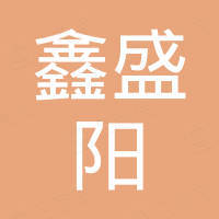 山西鑫盛阳国际贸易有限公司 山西鑫盛阳国际贸易有限公司