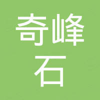 温州市奇峰石商贸有限公司