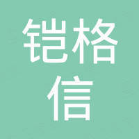 深圳市铠格信科技有限公司