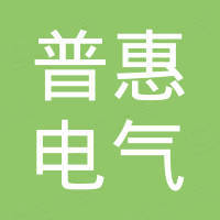 山东普惠电气科技有限公司