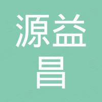深圳源益昌科技有限公司