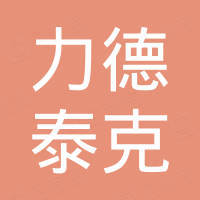 安徽力德泰克科技有限公司