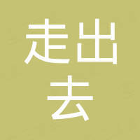 宁夏走出去贸易有限公司