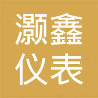 宁波灏鑫仪表制造有限公司