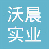 深圳市沃晨实业有限公司
