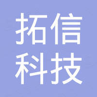 温州拓信科技有限公司