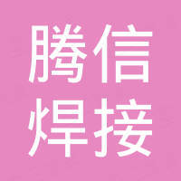 中山市腾信焊接设备有限公司