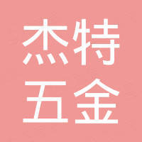 浙江杰特五金工具有限公司