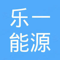合肥乐一能源科技有限公司