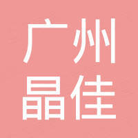 Guangzhou Jingjia Auto Equipment Co., Ltd.