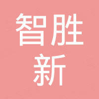 山东智胜新国际贸易有限公司