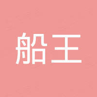 湖北船王特种焊材有限公司 湖北船王特种焊材有限公司
