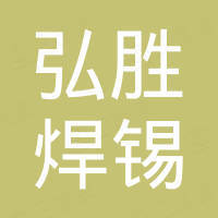 珠海弘胜焊锡制品有限公司