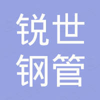山东锐世钢管制造有限公司