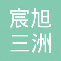 深圳市宸旭三洲贸易有限公司
