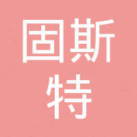 深圳市固斯特科技有限公司