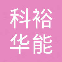 北京科裕华能商贸有限公司