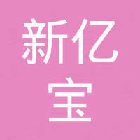 东莞市新亿宝电子科技有限公司 东莞市新亿宝电子科技有限公司