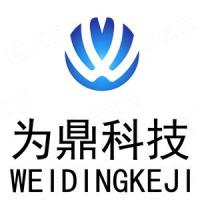 上海为鼎电子科技有限公司 上海为鼎电子科技有限公司