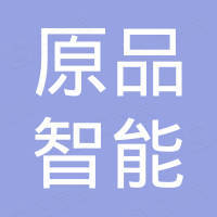 深圳市原品智能设备有限公司