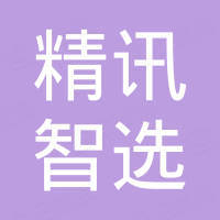 深圳市精讯智选贸易有限公司