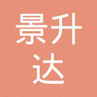 深圳市景升达科技有限公司