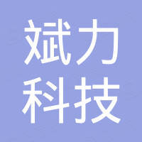 惠州市斌力科技有限公司