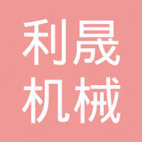山东利晟机械制造有限公司 山东利晟机械制造有限公司