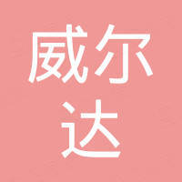 河北威尔达焊接设备制造有限公司