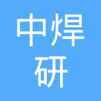 佛山中焊研新材料科技有限公司