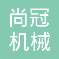 广州市尚冠机械有限公司