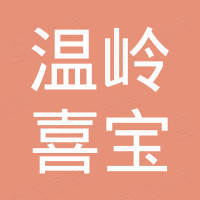 温岭喜宝国际贸易有限公司