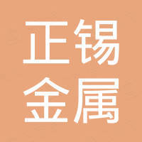 深圳市正锡金属有限公司