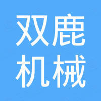 石家庄市双鹿机械有限公司